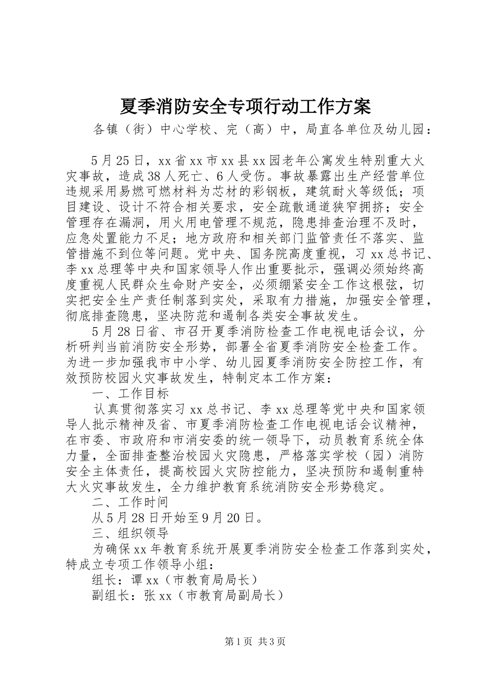 夏季消防安全专项行动工作方案_第1页