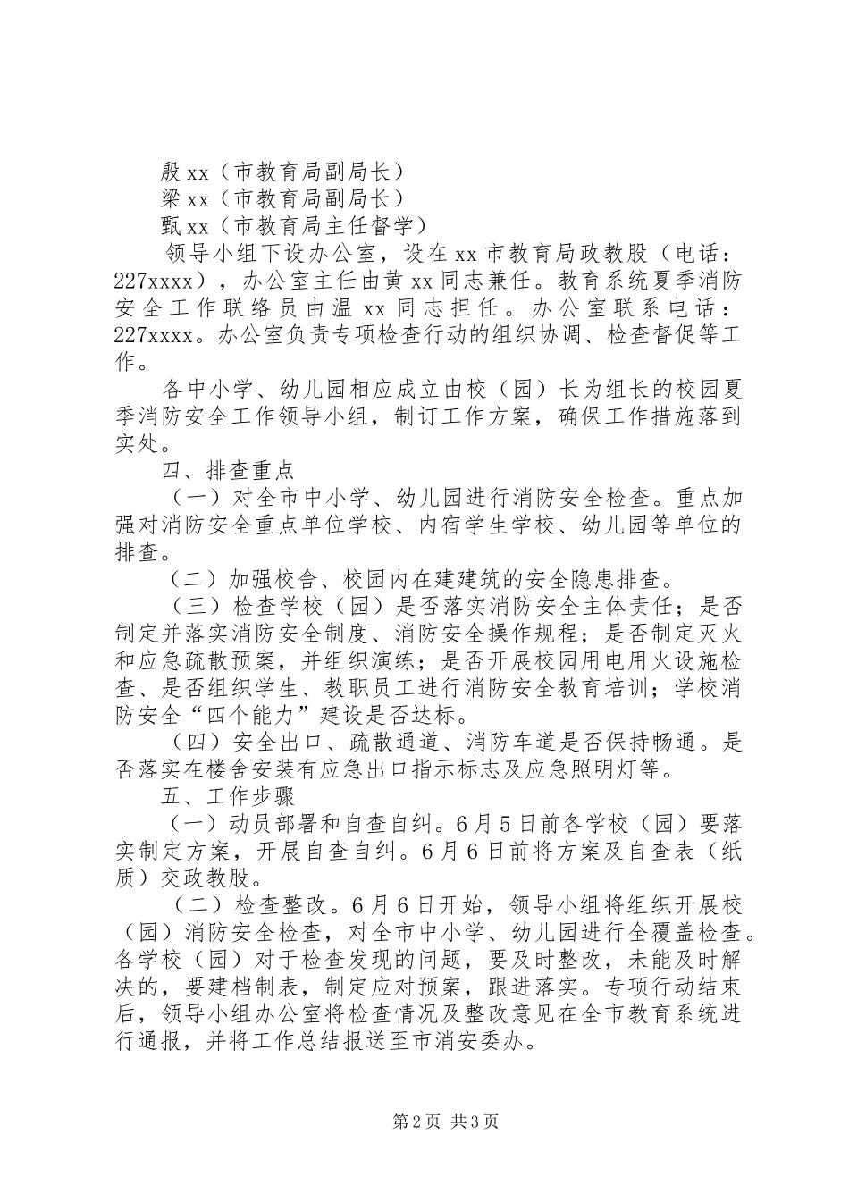 夏季消防安全专项行动工作方案_第2页