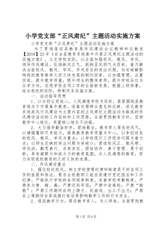 小学党支部“正风肃纪”主题活动方案 