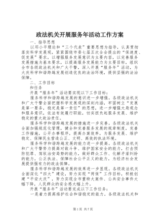 政法机关开展服务年活动工作方案