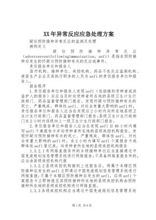 XX年异常反应应急处理实施方案 
