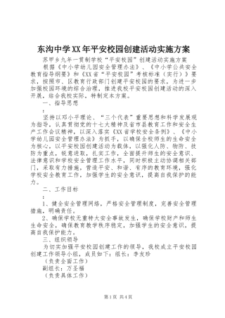 东沟中学XX年平安校园创建活动方案 