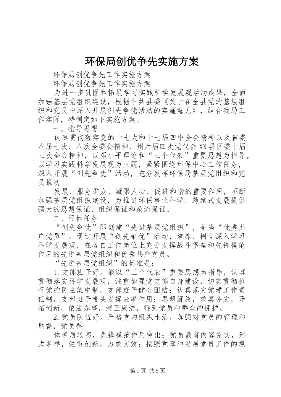 环保局创优争先方案 _第1页