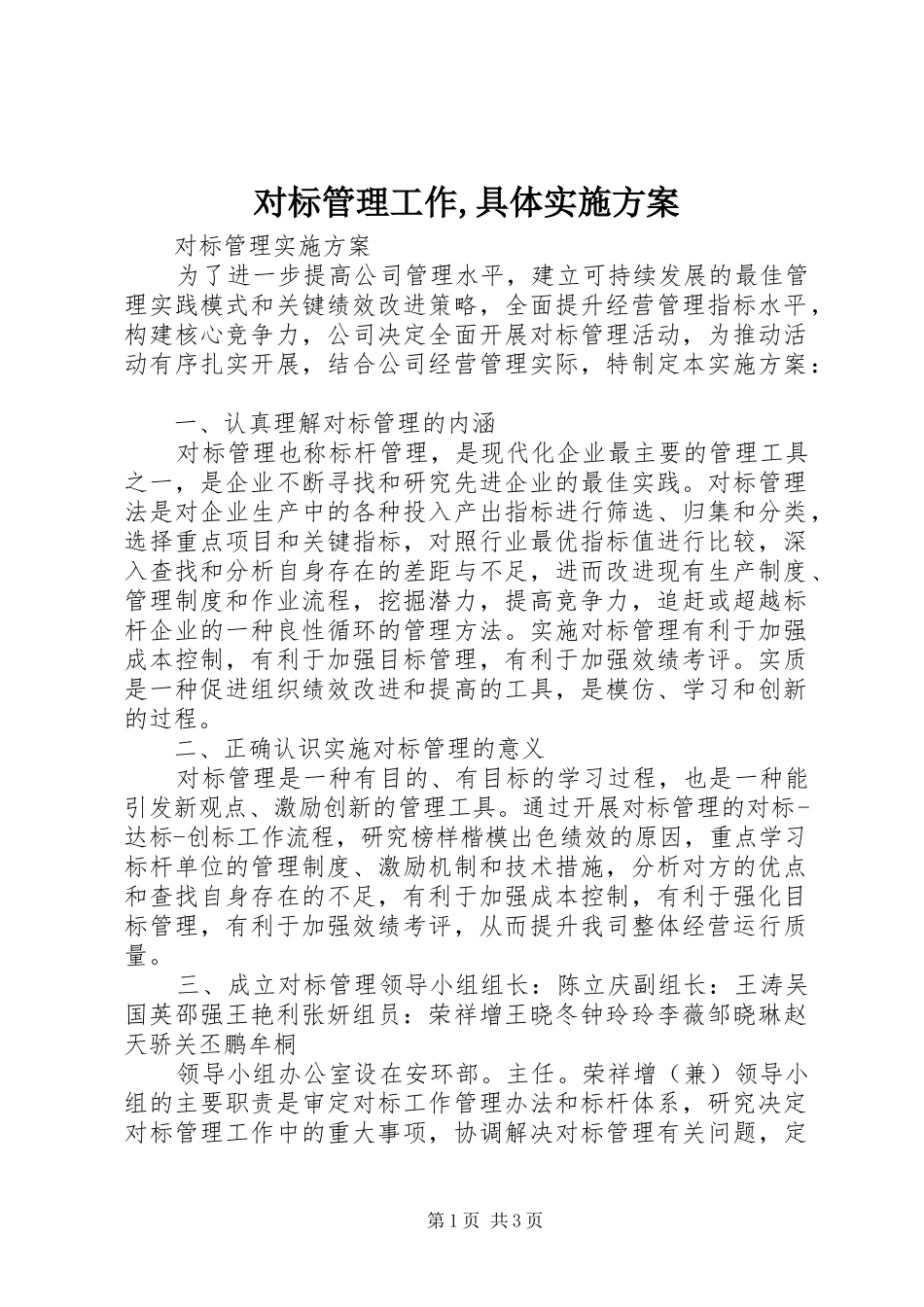 对标管理工作,具体方案 _第1页