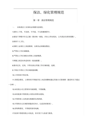 保洁、绿化管理规定