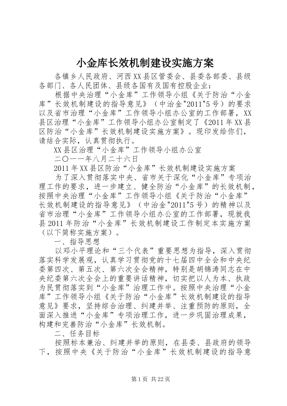 小金库长效机制建设实施方案_第1页