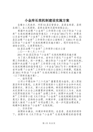 小金库长效机制建设实施方案