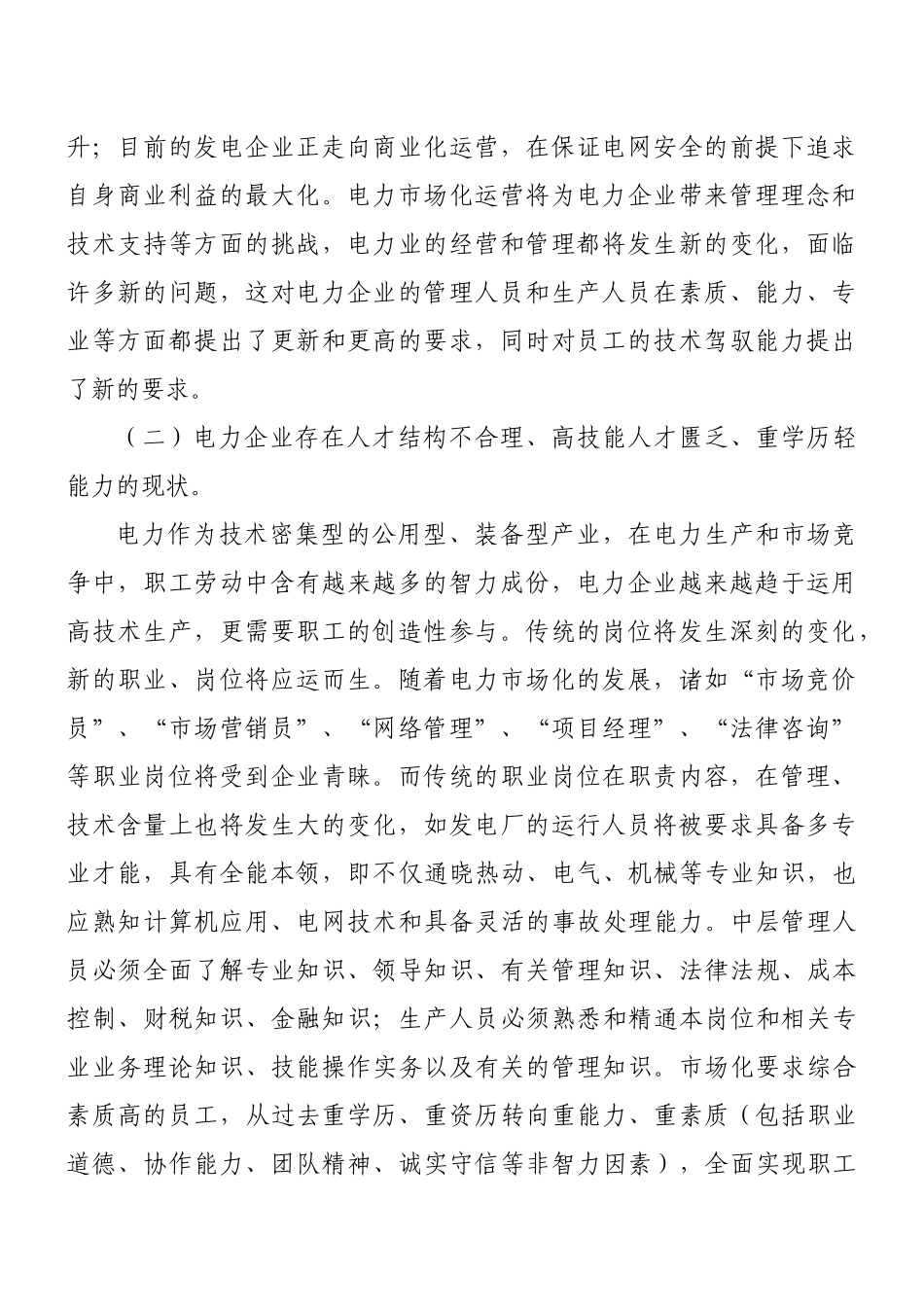 发电企业员工培训激励机制探讨_第2页