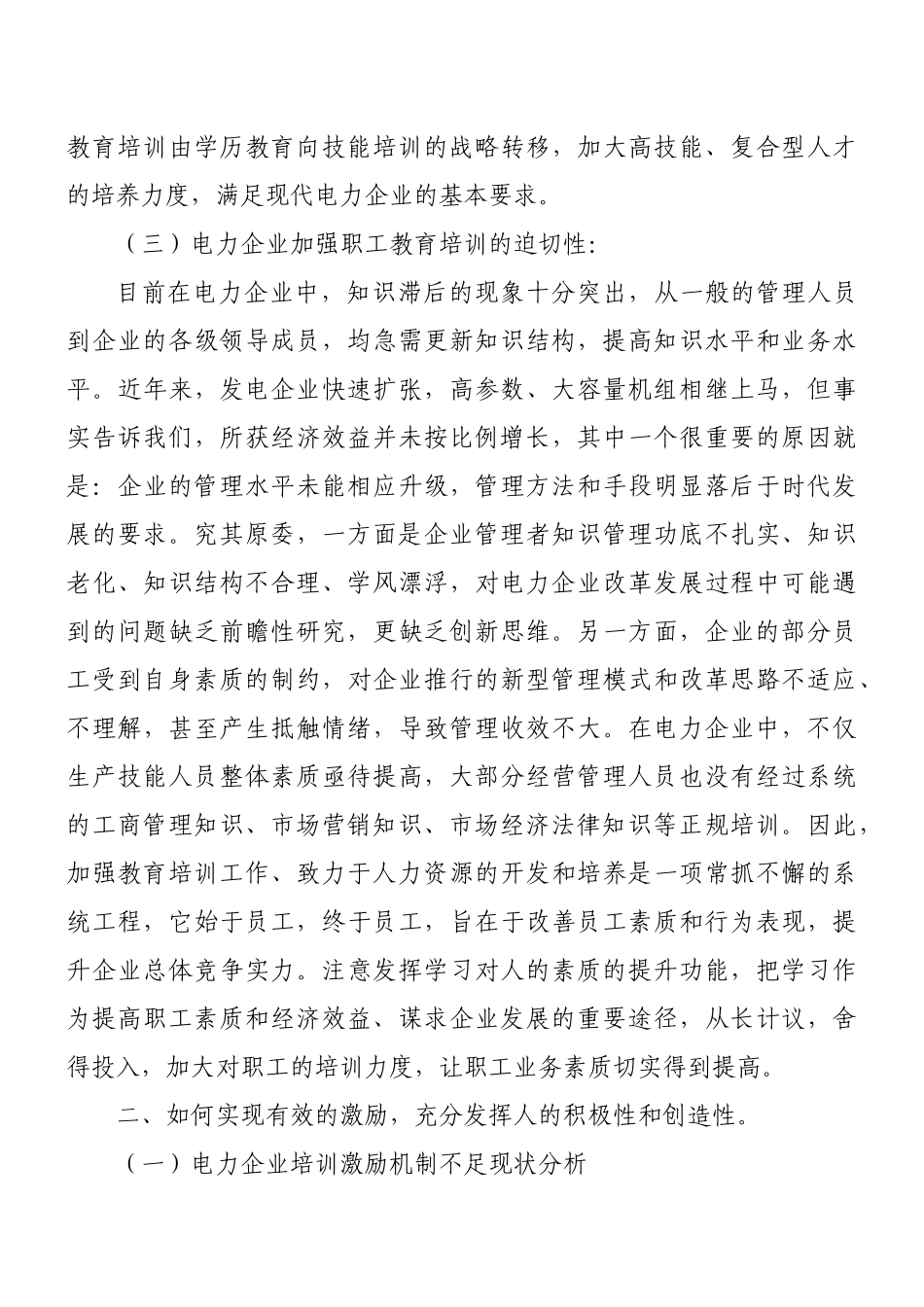 发电企业员工培训激励机制探讨_第3页