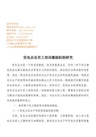 发电企业员工培训激励机制探讨