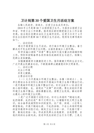 卫计局第30个爱国卫生月活动方案
