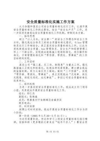 安全质量标准化实施工作方案 