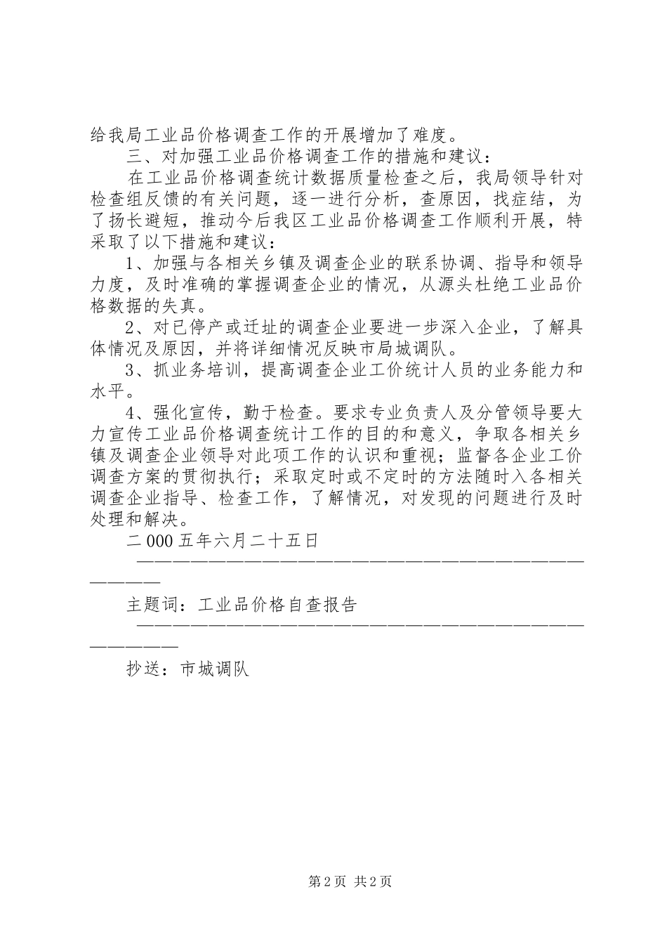 XX县区统计局关于工业品价格调查统计数据质量的自查报告 _第2页