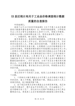 XX县区统计局关于工业品价格调查统计数据质量的自查报告 