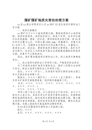 煤矿煤矿地质灾害治治理实施方案 