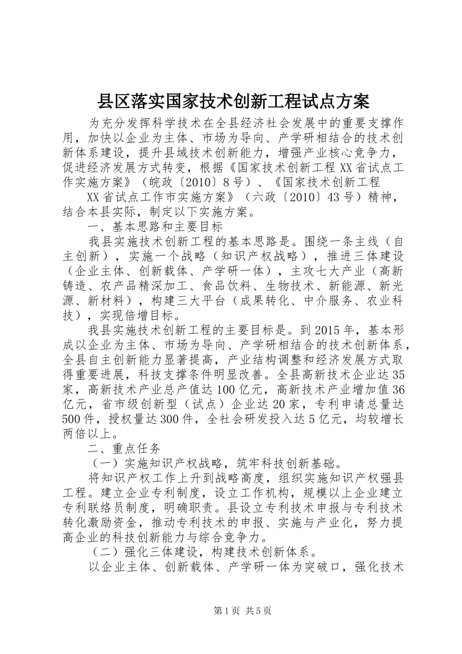 县区落实国家技术创新工程试点方案_第1页