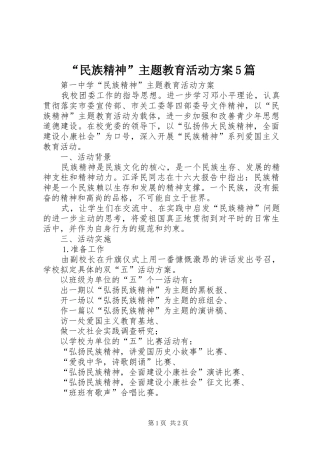 “民族精神”主题教育活动实施方案5篇 