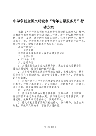 中学争创全国文明城市“青年志愿服务月”行动方案