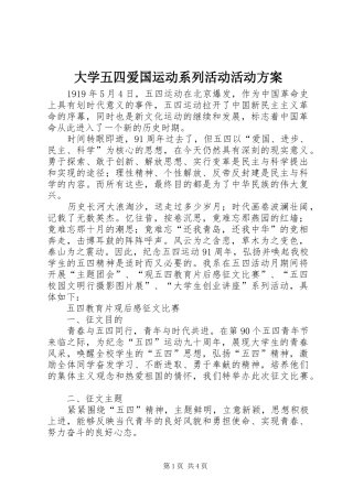 大学五四爱国运动系列活动活动实施方案 