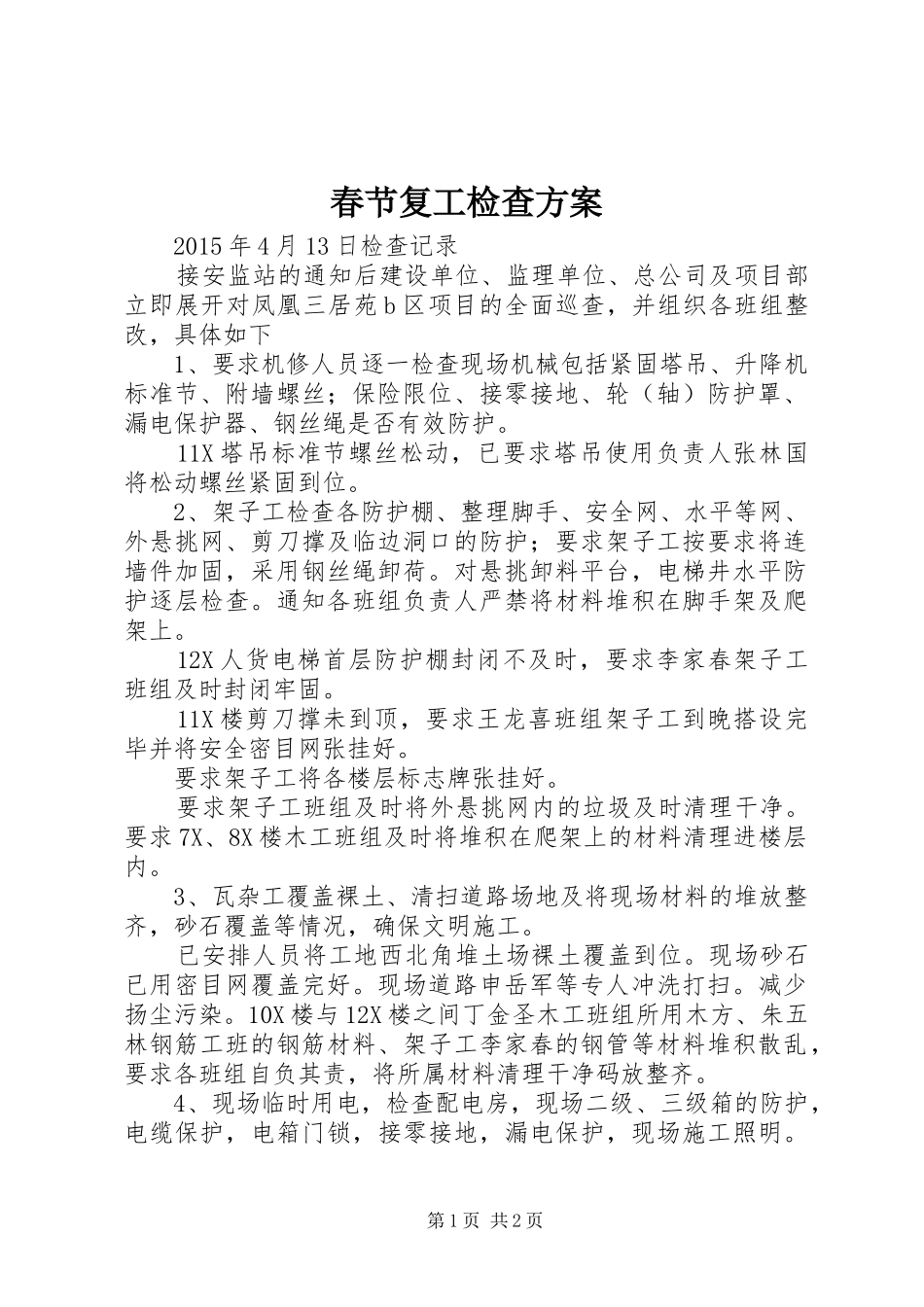 春节复工检查实施方案 _第1页