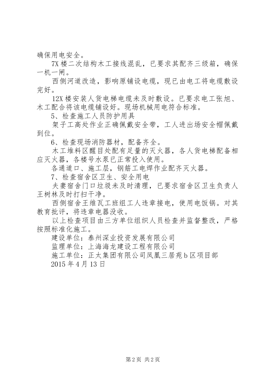 春节复工检查实施方案 _第2页