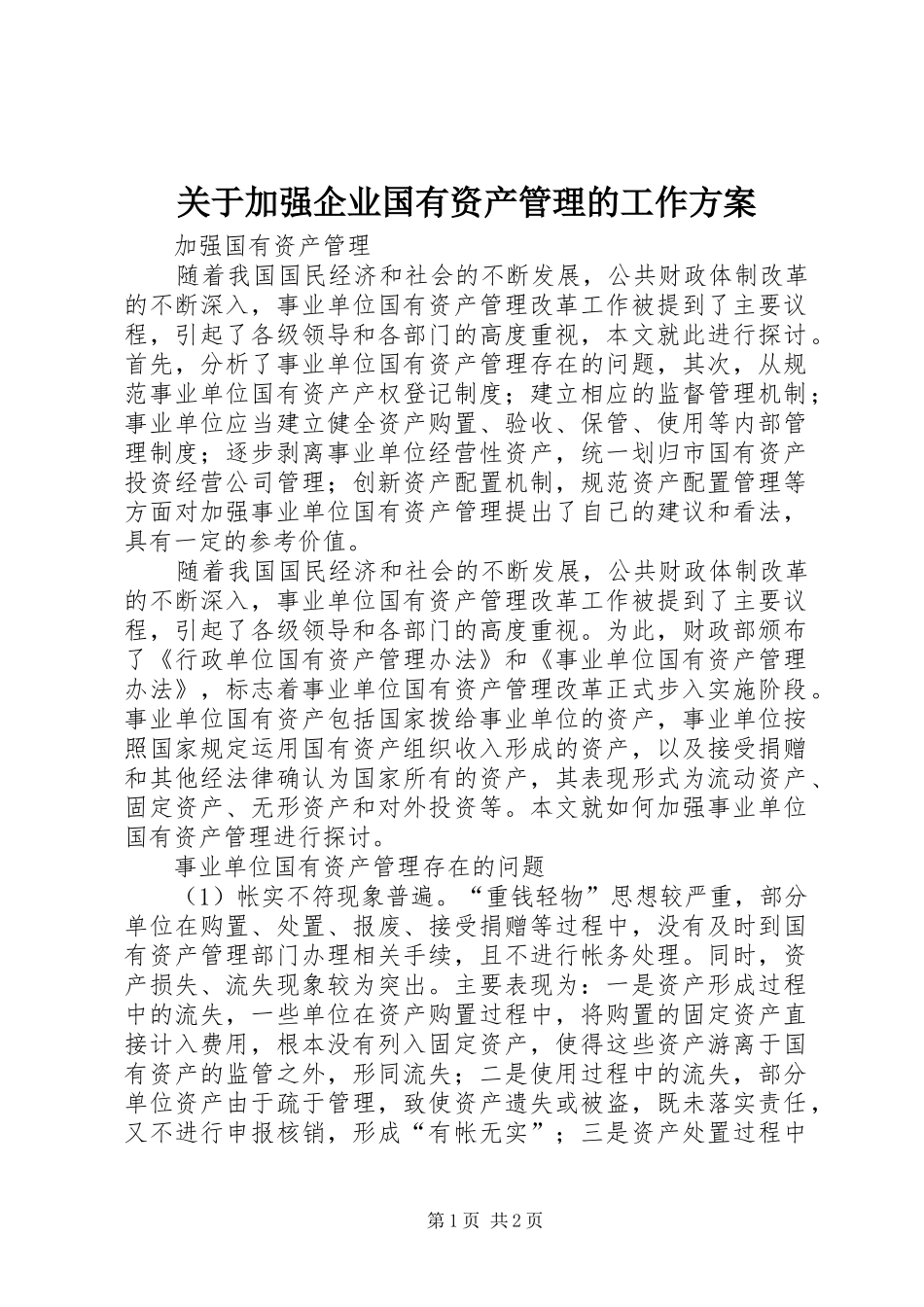 关于加强企业国有资产管理的工作实施方案 _第1页