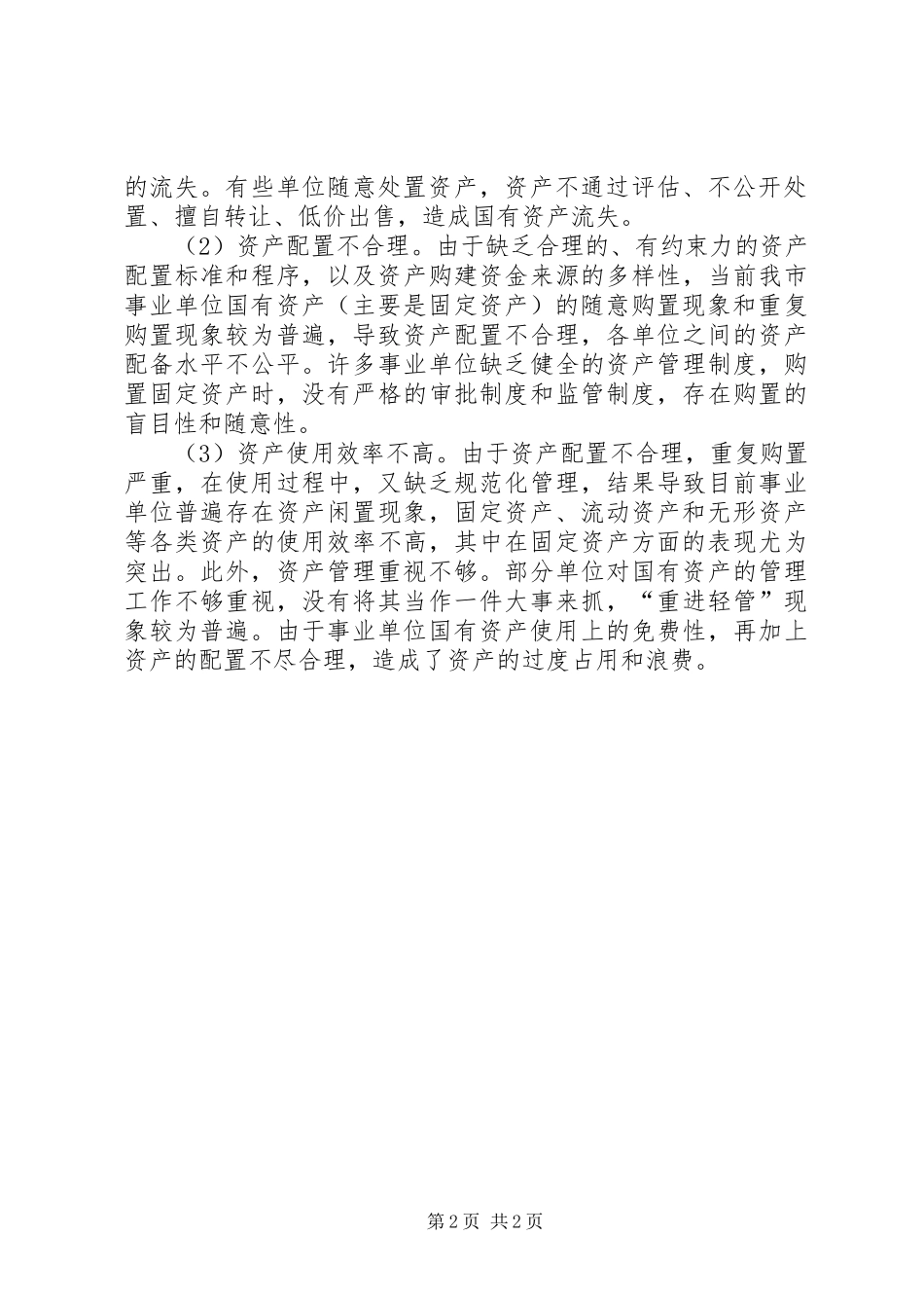 关于加强企业国有资产管理的工作实施方案 _第2页