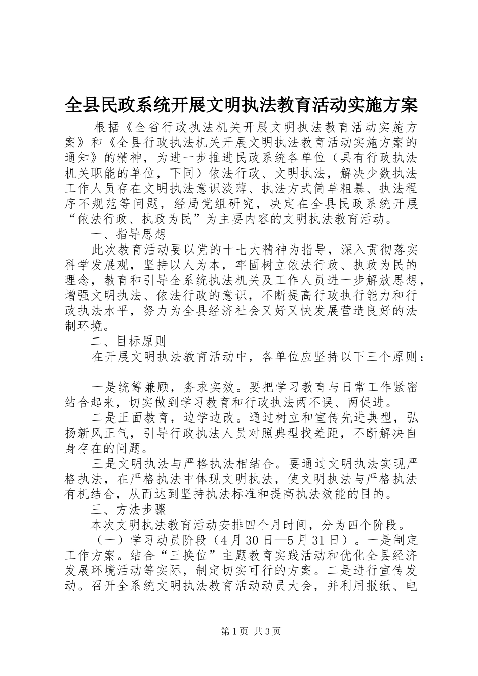 全县民政系统开展文明执法教育活动方案 _第1页