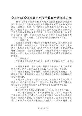 全县民政系统开展文明执法教育活动方案 