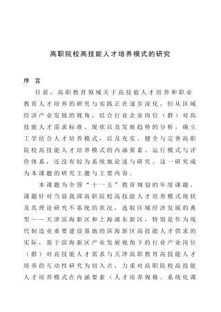 高职院校高技能人才培养模式的研究