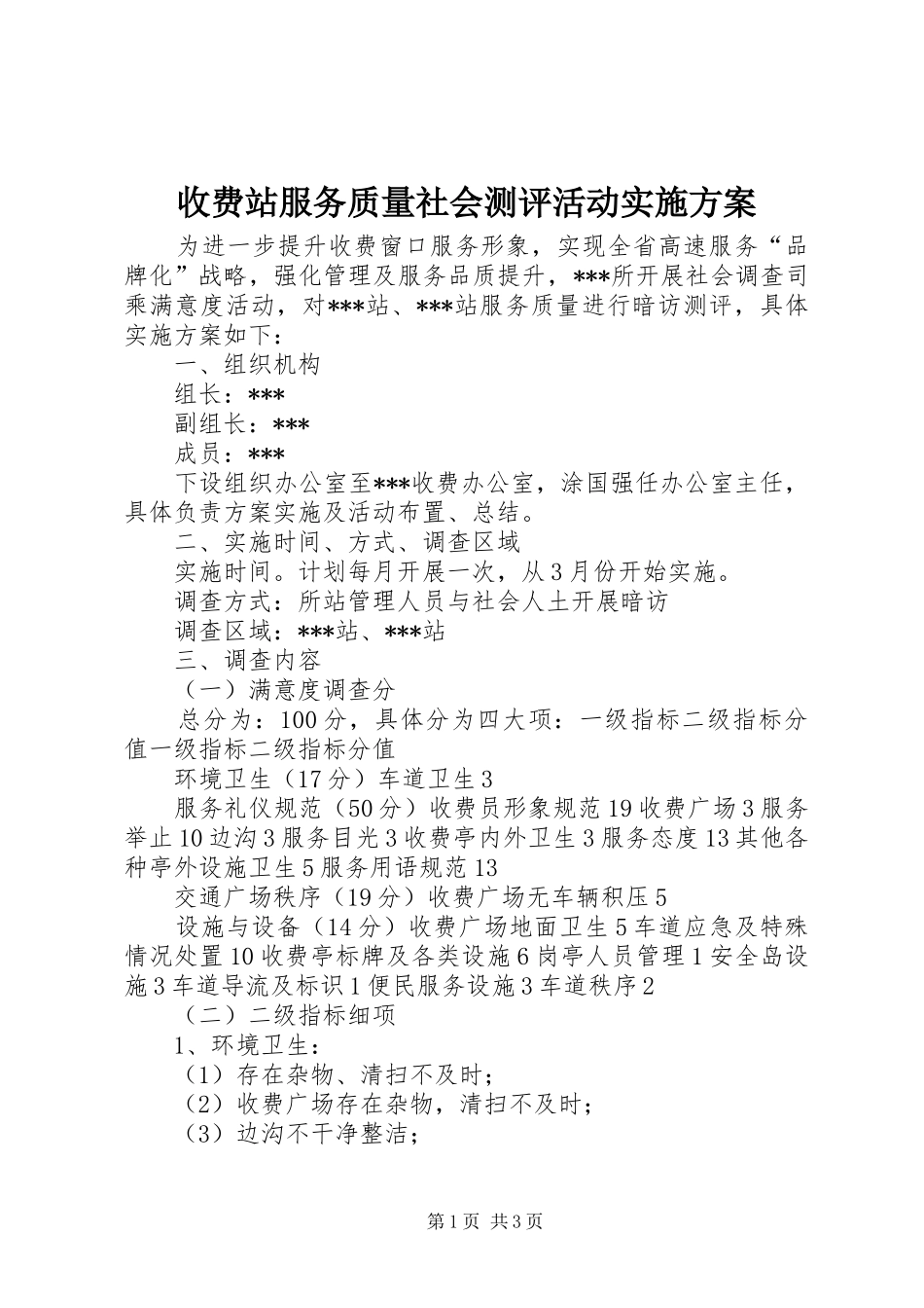 收费站服务质量社会测评活动实施方案_第1页