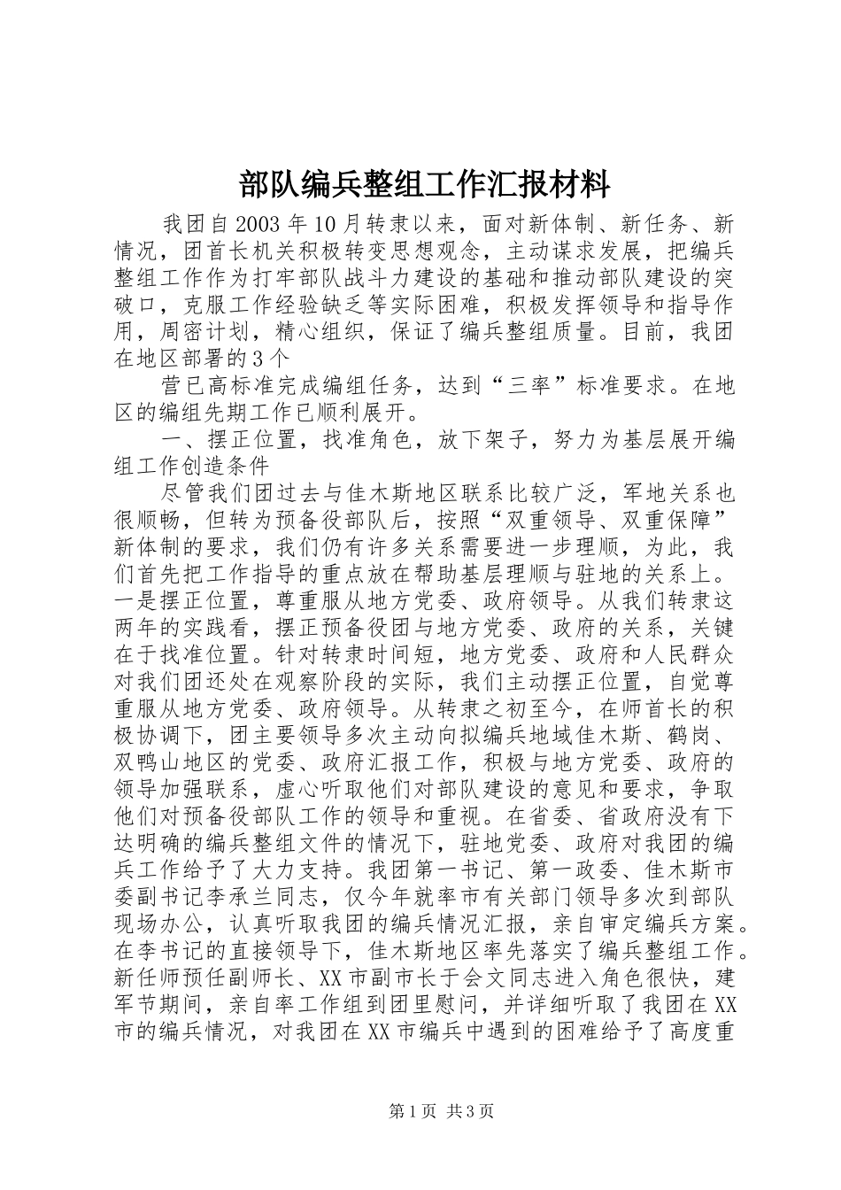 部队编兵整组工作汇报材料 _第1页