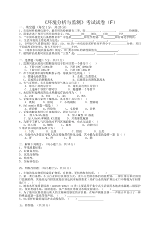 《环境分析与监测》考试试卷（f）+答案