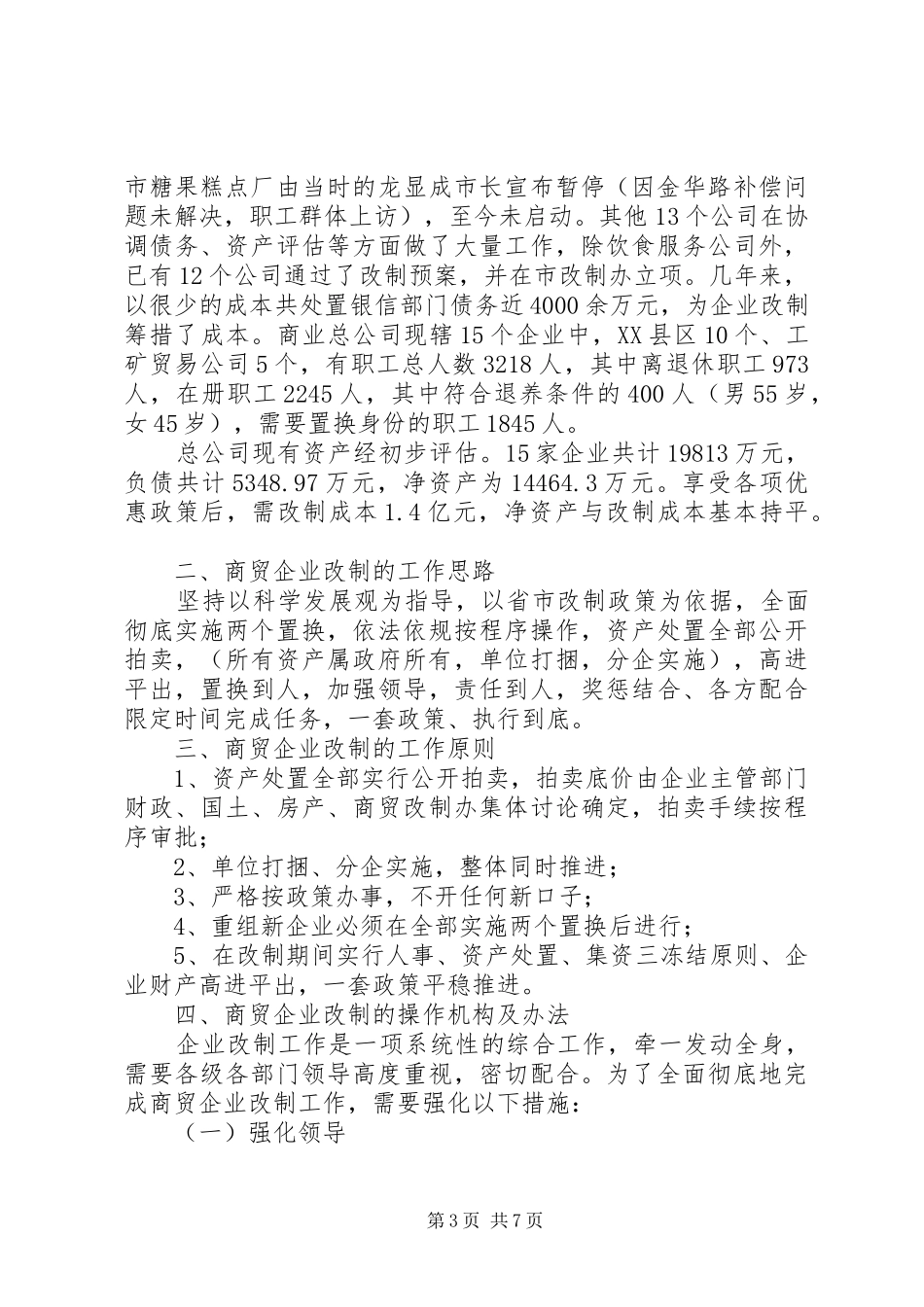 商贸流通企业改制工作实施方案_第3页