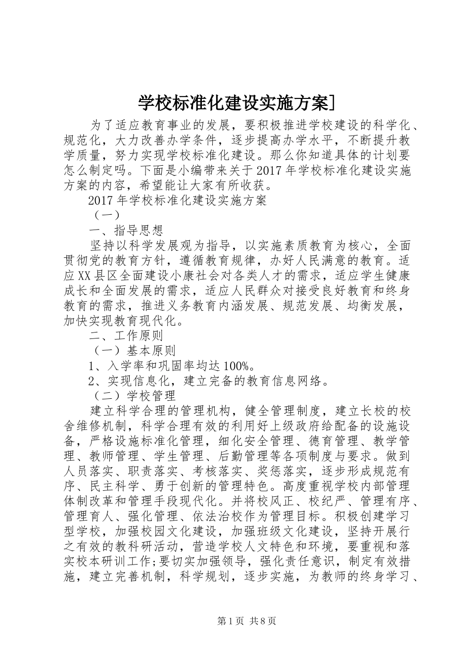 学校标准化建设实施方案]_第1页