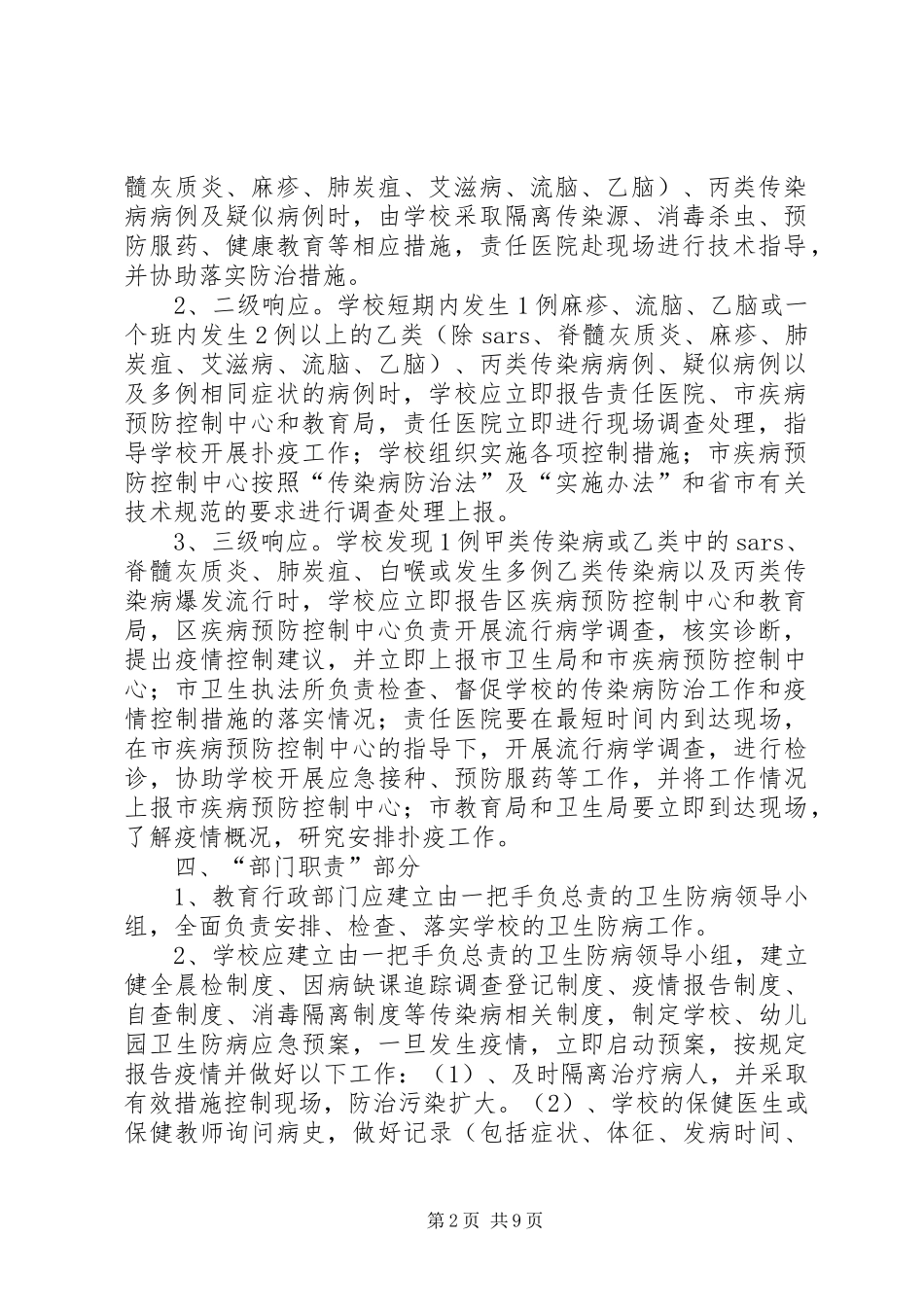 传染病疫情应急预案 _第2页