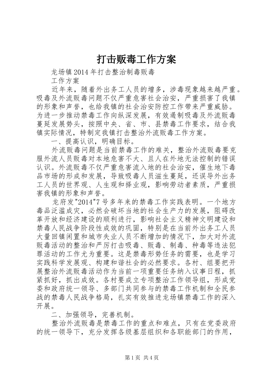 打击贩毒工作实施方案 _第1页