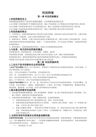 科技档案管理学概述