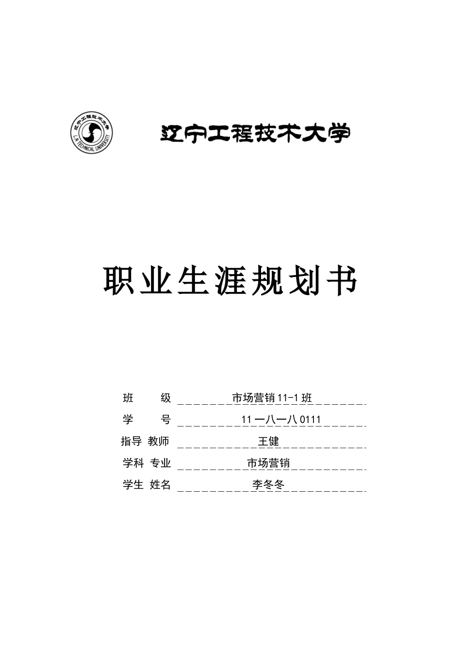 大学生职业生涯规划书文本资料_第1页