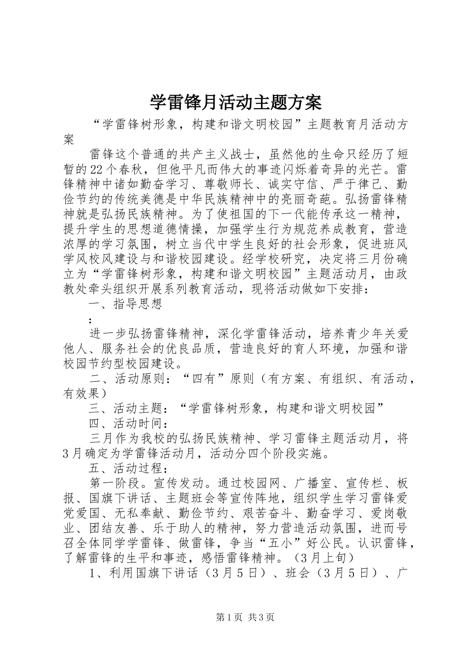 学雷锋月活动主题实施方案 _第1页