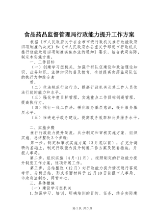 食品药品监督管理局行政能力提升工作实施方案 