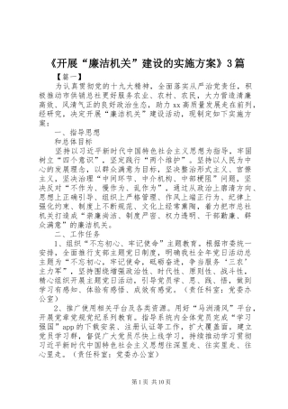 《开展“廉洁机关”建设的方案》3篇 