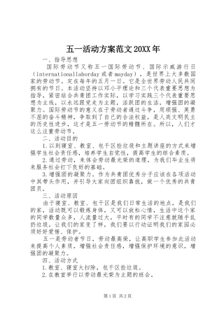 五一活动实施方案范文20XX年