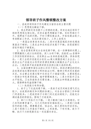 领导班子作风整顿整改实施方案 