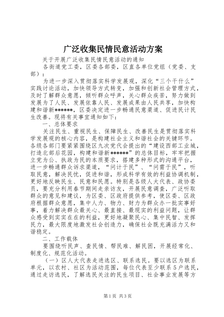 广泛收集民情民意活动实施方案 _第1页