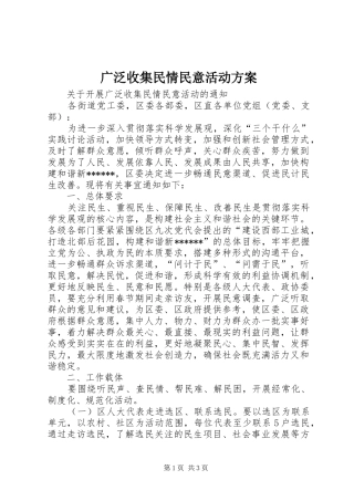 广泛收集民情民意活动实施方案 