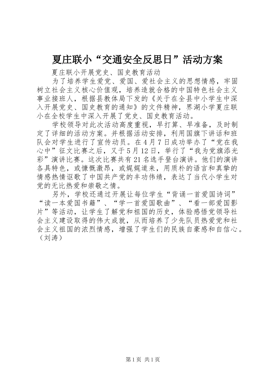 夏庄联小“交通安全反思日”活动实施方案 _第1页