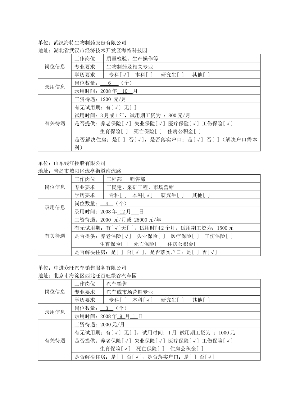 百名青联委员四川行灾区大学生就业岗位信息表_第3页