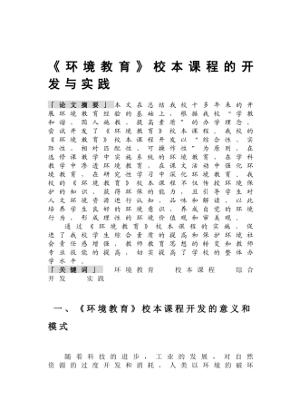 《环境教育》校本课程的开发与实践