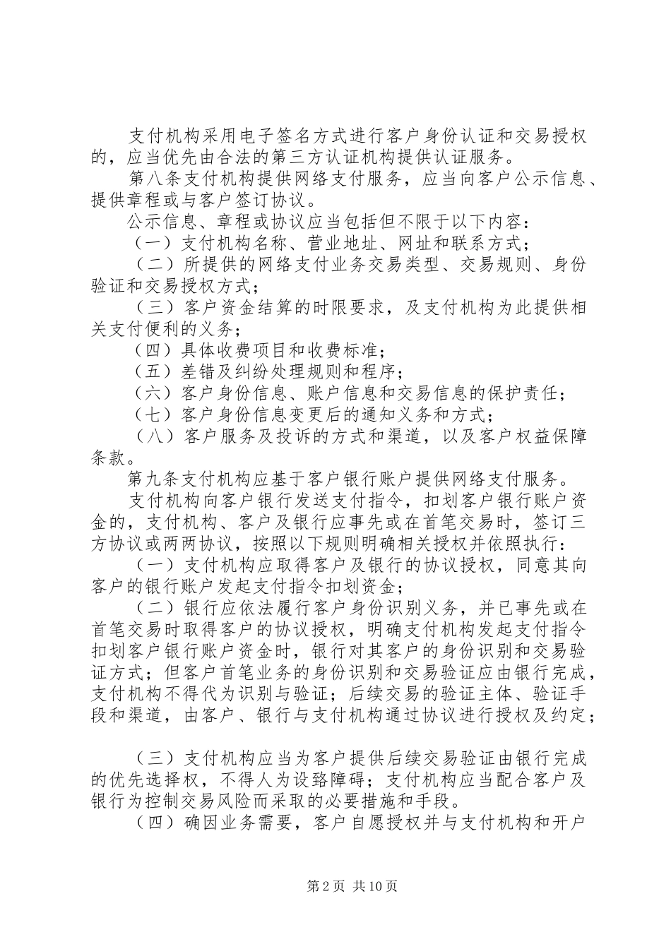 XX省内支付机构支付业务报告管理暂行办法(终)[优秀范文五篇] _第2页